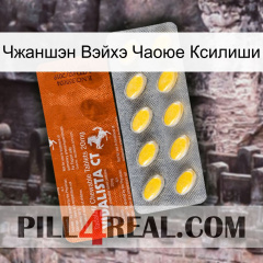 Чжаншэн Вэйхэ Чаоюе Ксилиши 42